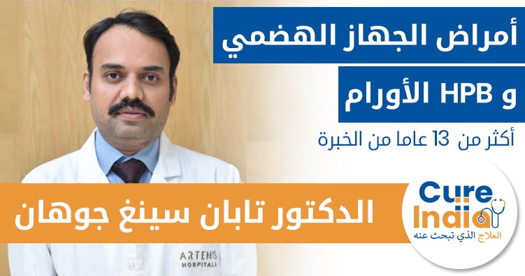 الدكتور تابان سينغ تشوهان - أمراض الجهاز الهضمي و HPB الأورام